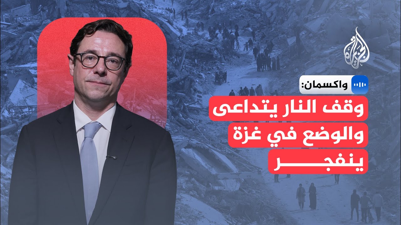 مختص بالدراسات الإسرائيلية بجامعة كاليفورنيا: الوضع في غزة ينفجر