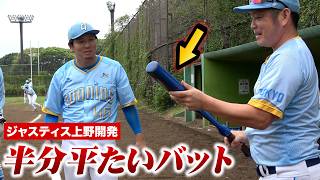 【半分だけ平たいバット】ジャスティス上野が開発…試合で即ホームラン。