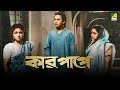 Kar Papey Bengali Full Movie Uttam Kumar Asit Baran Manju Dey
