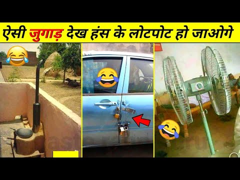 20 Mind Blowing Desi Jugaad 😂 | indian desi jugaad funny video