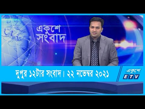12 PM News || দুপুর ১২টার সংবাদ || 22 November 2021 || ETV News