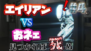 【ゲーム実況】おネエVSエイリアン 最強はどっち！？Part.4【Alien Isolation】