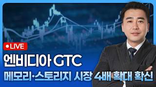 엔비디아 GTC,  메모리 스토리지 시장 4배 확대에 대한 확신을 주다 | 종목쇼 '이경락의 히트존' 260…