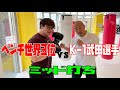 K-1武田幸三選手にパンチの打ち方教わってきた！