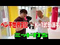 K-1武田幸三選手にパンチの打ち方教わってきた!