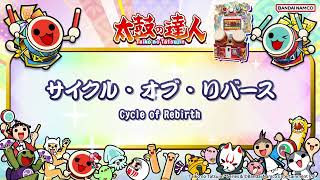 【太鼓の達人】サイクル・オブ・リバース