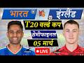 Live Cricket Match Today India Vs England Semi Final T20 World Cup 2026 IND Vs ENG Live Match