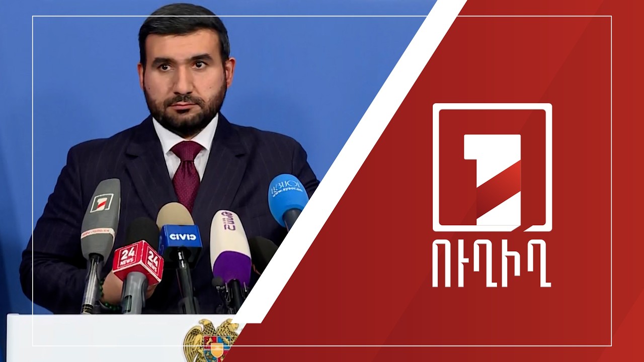 Վահագն Ալեքսանյանի ճեպազրույցը | ՈՒՂԻՂ
