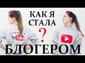 Как я стала блоггером? Моя Youtube история и карьера 