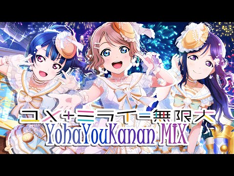 ユメ＋ミライ＝無限大 - YohaYouKanan MIX
