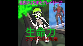 生命力クランオーナーのキル集！クラメン募集してます！詳しくは概要欄から