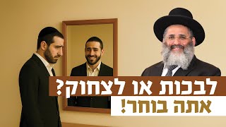לבכות או לצחוק? אתה בוחר! | רגע של אור עם מו"ר הרב ישראל אברג'ל שליט"א