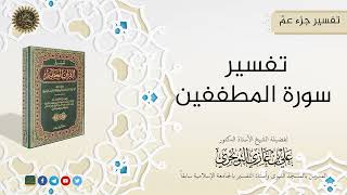 صورة التفسيرالميسر لجزء عمّ (06 سورة المطففين) | تفسير ابن كثير |  للشيخ الدكتورعلي بن غازي التويجري