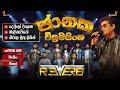JANAKA WICKRAMASINGHE WITH REVERB NEW MUSICAL SHOW 2025