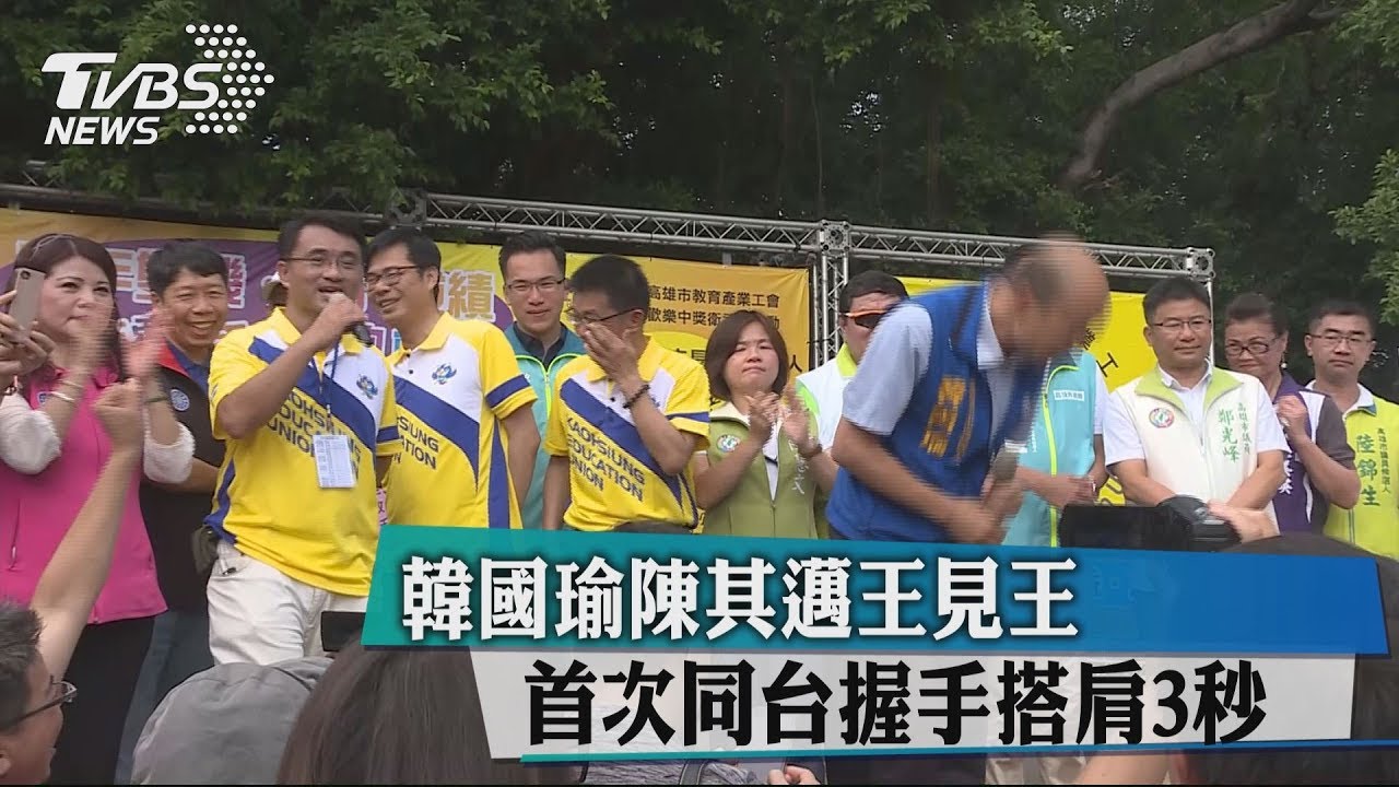 韓國瑜陳其邁王見王 首次同台握手搭肩3秒