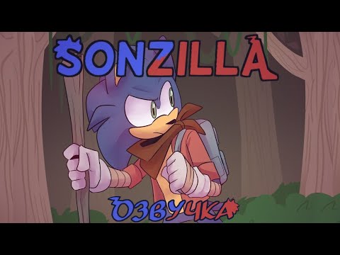 Sonzilla || Озвучка Комикса (RUS DUB) Lar.Darkness