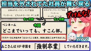 一度担当を外されるも復活し、配信でやりたい放題してくるHPに振り回されるフブみこwww【ホロライブ切り抜き/さくらみこ/白上フブキ】