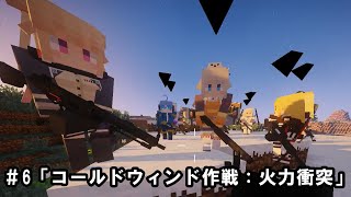 【Minecraft】人形戦記#6「コールドウィンド作戦：火力衝突」【ゆっくり実況】