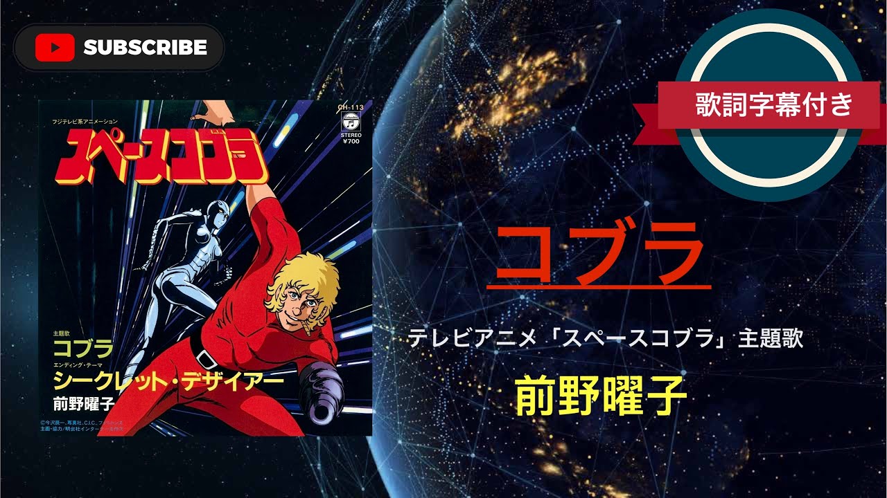 【アニソン】 コブラ／前野曜子 (歌詞字幕付き) テレビアニメ「スペースコブラ」主題歌。