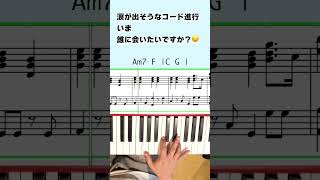 涙が出ちゃうコード進行