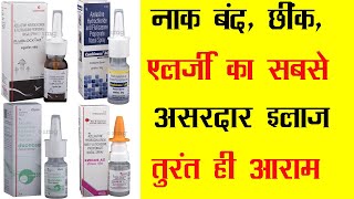 नाक बंद, छींक, एलर्जी का सबसे असरदार इलाज | Azelastine + Fluticasone Nasal Spray |