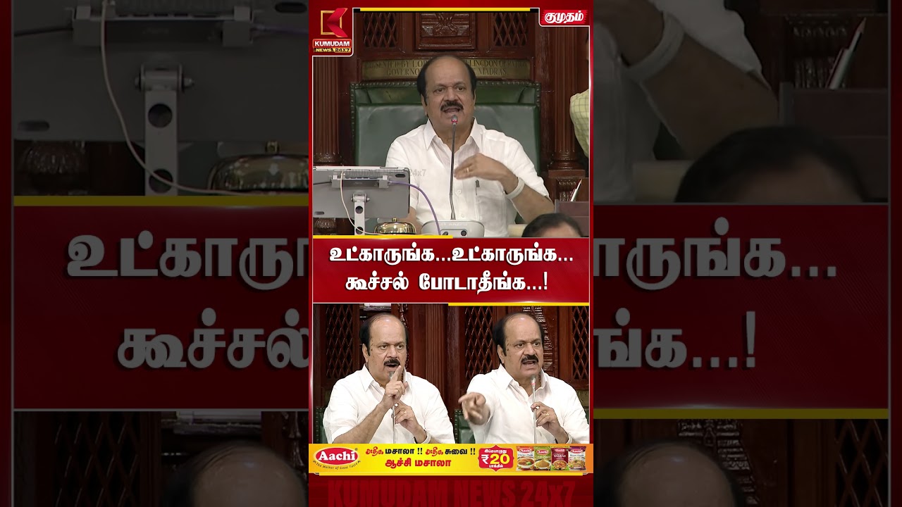 உட்காருங்க...உட்காருங்க... கூச்சல் போடாதீங்க...! TN Assembly | CM Vijay | Prabhakar | Kumudam News