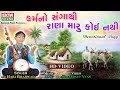 Hari Bharvad Karmano Sangathi Rana Maru Koi Nathi Devotional Song HD Video EktaSound