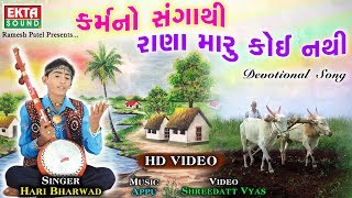 Download lagu Hari Bharvad || Karmano Sangathi Rana Maru Koi Nathi || Devotional Song || HD Video || @EktaSound mp3