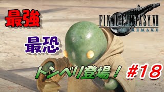 #18【FF7R】遂に！ 最強で最恐のトンベリが登場！「FINAL FANTASY VII REMAKE」生放送実況プレイ