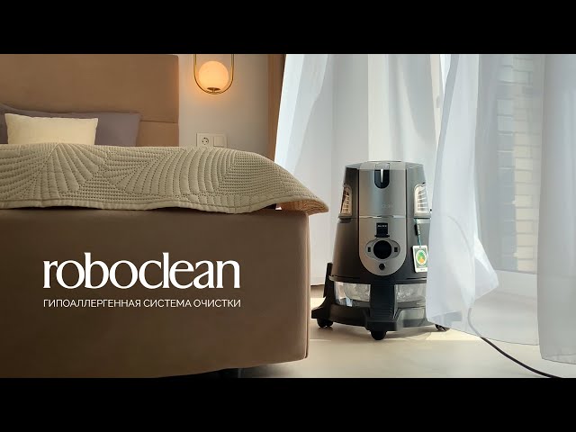 AURA Roboclean - Универсальная система очистки дома и воздуха