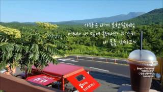 Beige - Your song "아침여는세상" ♡강릉심해두부♡  kyoung.Jo