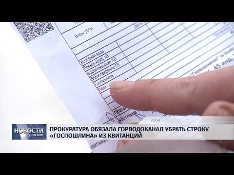 12.02.2019 / Прокуратура обязала Горводоканал убрать строку «Госпошлина» из квитанций