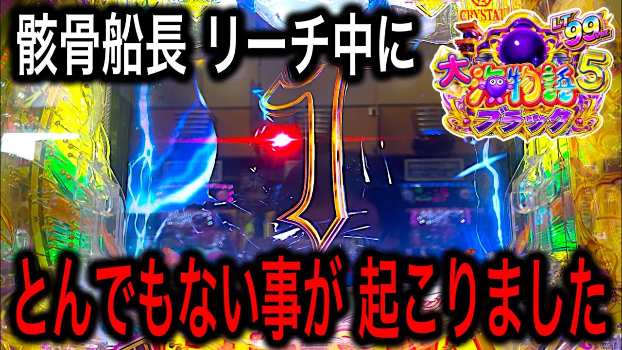 【これって最終的にどうなるの？】PA大海物語5ブラック実践動画‼️