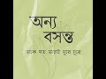 Taake Joto Tarai Durey Durey Onnyo Basanto 2015