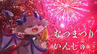 まだ夏だから夏祭り飲酒【でびでび・でびる/にじさんじ】のサムネイル