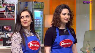 Մամայի եփածն ուրիշ է/Mamayi epatsn urish e - Program 342