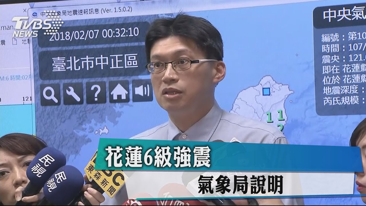 花蓮芮氏規模6.0強震 氣象局深夜出面說明