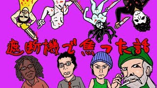 遮断機にタイヤが挟まった話をしながらデッドバイデイライトする!!!!