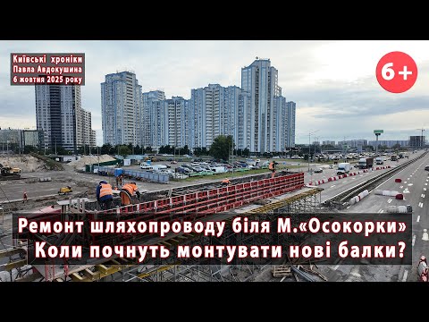 #9. When will the installation of beams 📆 of the new overpass in Osokorki (Kyiv) begin? 🤔 06.10.2025