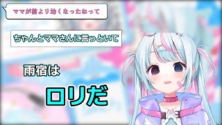 【切抜き】ついに自分をロリだと認める雨宿れいん