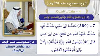 (4) باب استحباب اتخاذ مؤذنين للمسجد الواحد / صحيح مسلم / الشيخ د. عثمان الخميس