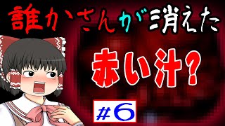 誰かさんが消えた　その6 物体　ゆっくり実況