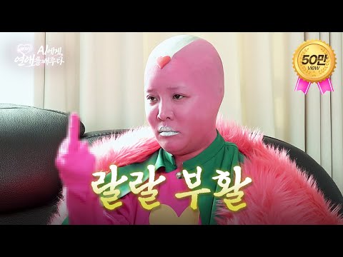 레전드 연애 코칭 AI의 귀환 ㅣEP.9ㅣ 케이시, AI에게 연애를 배우다 (Kassy)