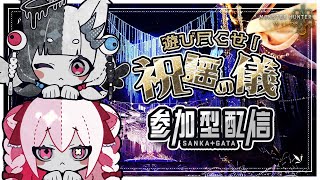 〘MHWs/参加OK〙遊び尽くせ！祝謡の儀☆