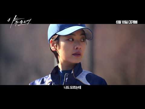 [야구소녀] 메인 예고편