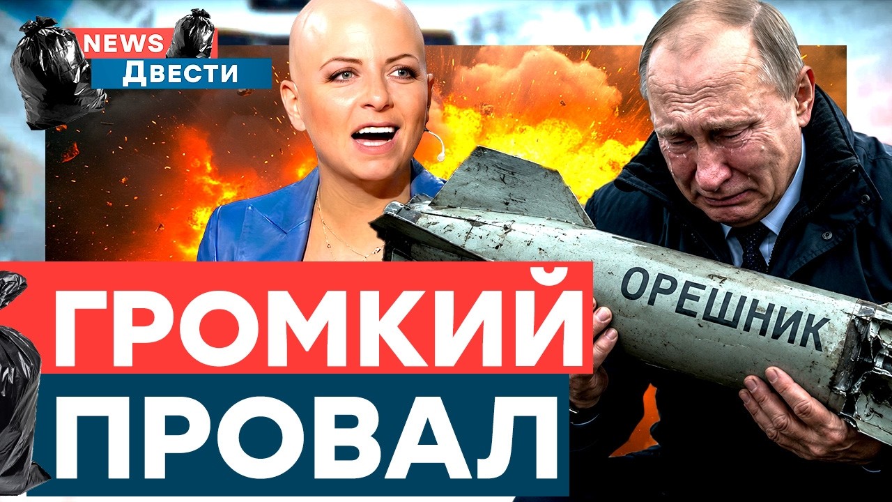 КОНФУЗ с ОРЕШНИКОМ! Москву ГОТОВЯТ к СТРАШНОМУ. ДВИЖУХА в КРЫМУ | News ДВЕСТИ