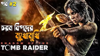 Shadow of the Tomb Raider Walkthrough Gameplay in Bangla Part 2 | gameplay with arnab