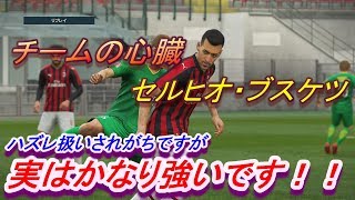 【ウイイレ2019】ハズレなんかじゃない！ブスケツの取扱説明書！