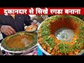 Ragda Chaat Recipe Ragda Recipe Mumbai Ragda Recipe How To Make Ragda Ragda Patties Recipe रगड