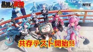 【NTE】共存テスト開始！話題の超現実オープンワールドを初見プレイで遊んでみる！【Neverness to Everness】